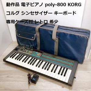 動作品 電子ピアノ POLY-800 KORG コルグ シンセサイザー キーボード 専用ケーズ付 レトロ 希少 【300】