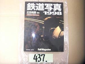 437:鉄道写真 1998　カメラ　広田　尚敬　レイル・マガジン　