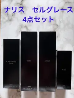 ナリス最高峰セルグレース　フォーム＆コンク＆ローション＆ミルク　4点セット