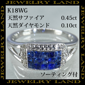 K18wg 天然サファイア 0.45ct 天然ダイヤモンド 0.10ct リング