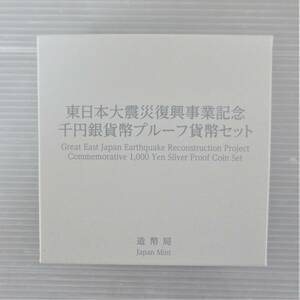●東日本大震災復興事業記念●千円貨幣プルーフ貨幣セット ( 第三次発行分) １枚セット●ケース入り●ｔz992