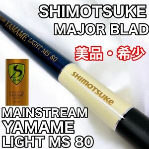 【美品・希少】SHIMOTSUKE MAJOR BLAD MAINSTREAM YAMAME LIGHT MS 80 下野 メジャー ブラッド メインストリーム ヤマメ ライト MJB 本流