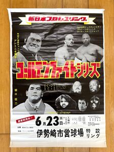 新日本プロレスリング ゴールデンファイトシリーズ ポスター 6/23 伊勢崎市営球場 アントニオ猪木 坂口征二 新日本プロレス