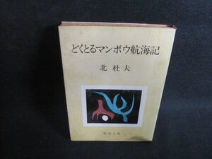 どくとるマンボウ航海記　北杜夫　シミ大・日焼け強/PFH