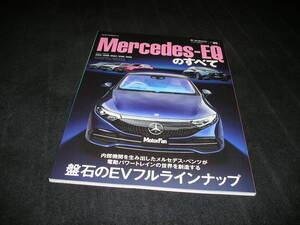 メルセデスEQのすべて　モーターファン別冊 ニューモデル速報 インポート Vol.85　Mercedes-EQ