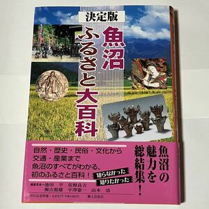 決定版 魚沼ふるさと大百科