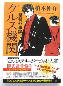 県警外事課 クルス機関　柏木伸介　宝島社文庫