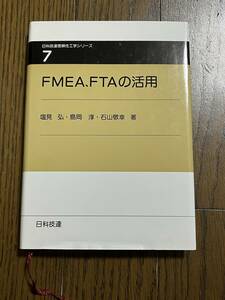 FMEA、FTAの活用　日科技連