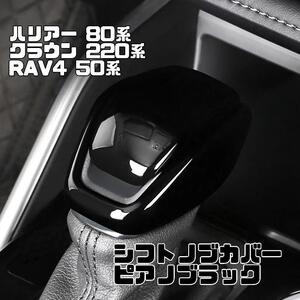 サイドカバー付き　シフトノブカバー　ピアノブラック　ハリアー80系　RAV4 50　クラウン220