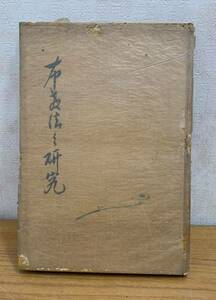 ☆☆送料無料☆☆布教法の研究 野々山龍全著 浄土宗西山深草派教学部発行 初版 昭和8年12月15日発行 非売品