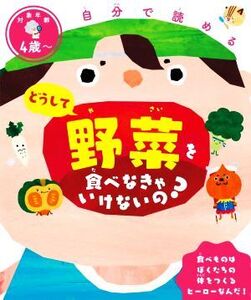 どうして野菜を食べなきゃいけないの？ 自分で読める/川端輝江(監修),せのおしんや(絵)