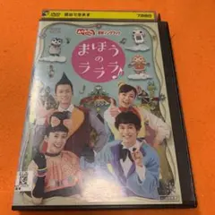 おかあさんといっしょ　まほうのラララ　 DVD