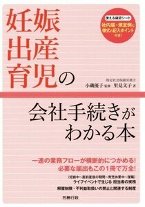 妊娠・出産・育児の会社手続きがわかる本 労政時報選書／小磯優子,里見文子