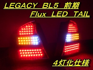 レガシィ　ＢＬ５　前期　敷き詰め　デザイン　ＬＥＤテール　インナーブラック