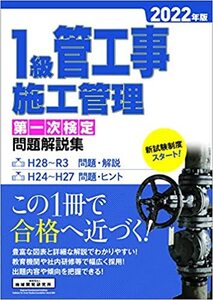 2024年版 1級管工事施工管理第一次検定問題解説集