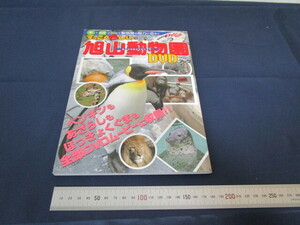 すっごく楽しい 旭山動物園 DVD ブック 本 2006年 当時