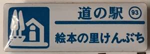 新品『　北海道　道の駅　ガチャピンズラリー　93. 絵本の里けんぶち　剣淵町　』ピンズ　 ピンバッジ　