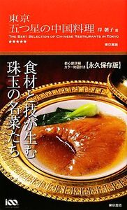 東京 五つ星の中国料理/岸朝子【監修】