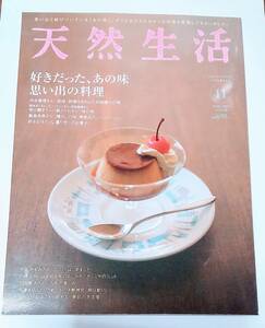 ☆天然生活♪　好きだった、あの味　思い出の料理＊＊2009年11月号