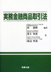 実務金融商品取引法/原義則【編著】,進士英寛,柏尾哲哉【著】