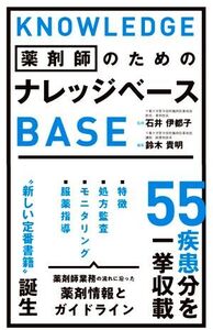 薬剤師のためのナレッジベース/鈴木貴明(編者),石井伊都子(監修)