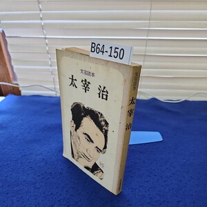 B64-150 文芸読本 太宰治 河出書房新社 折れあり