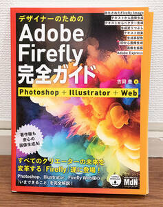 【裁断済み】Adobe Firefly完全ガイド★定価2000円