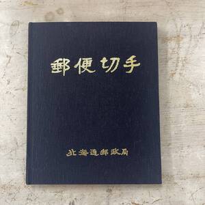 3132　特殊切手帳　郵便切手　1990年（平成2年）発行　北海道郵政局　　総額面　3221円　長期保管品