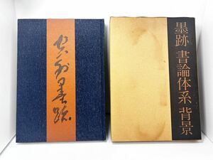 ■空外墨跡　墨跡 書論体系 背景　書道 手本