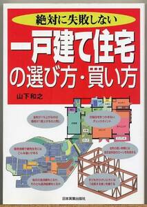 ◇ 絶対に失敗しない一戸建て住宅の選び方・買い方　山下和之