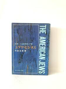 ユダヤ・ビジネス 透徹した金銭哲学と行動 竹田志郎著 ダイヤモンド社 昭和47年初版 カバー付 ビジネスにみるユダヤ人の特性 2404-A04-01M