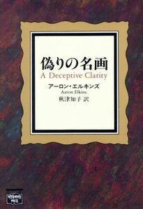 偽りの名画 ミステリアス・プレス文庫／アーロンエルキンズ【著】，秋津知子【訳】