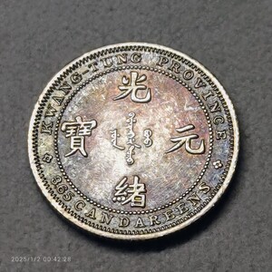 中国　古銭　光緒元寶 銀貨 広東省造 コイン