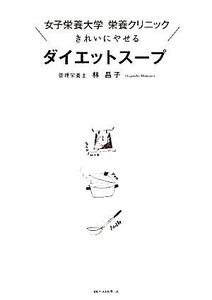 女子栄養大学栄養クリニック きれいにやせるダイエットスープ/林昌子【著】