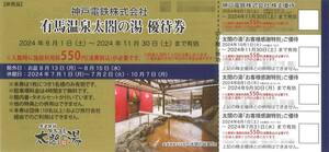 「神戸電鉄 株主優待」 有馬温泉太閤の湯 優待券 【1枚】有効期限:2024年11月30日