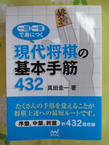 ◆現代将棋の基本手筋４３２　真田圭一著　２０１８年初版第１刷　マイナビ出版◆