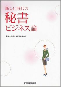 [A01414791]新しい時代の秘書ビジネス論 [単行本] 全国大学実務教育協会