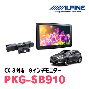 CX-3(H27/7～現在)用　アルパイン / PKG-SB910　9インチ・ヘッドレスト取付け型リアビジョンモニター