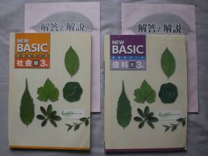 3809　中学３年生　高校受験　NEW BASIC　中学生ワーク　理科　社会　問題集　解答付　２冊set