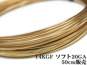 14KGF ワイヤー[ソフト] 20GA（0.81mm）[50cm販売] / 14K-WI3SF20GA