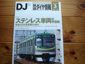 ＊鉄道ダイヤ情報　08.03　ステンレス車両の半世紀　東急5200系50周年+ 数ページ＆表紙に折れ有