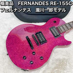 極美品　FERNANDES RE-155C フェルナンデス　瀧川一郎モデル