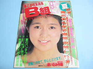 ☆『 あこがれ女高生 B組 1988年9月号/ No.16 』◎橋本紀子/伊藤さやか/佐野泉/森園八重/小川洋子 ◇投稿/チア/フルカラー ▽良品/激レア