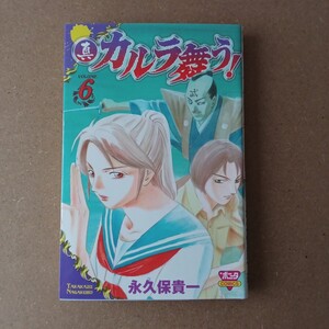 ◎ 253 初版 真カルラ舞う! 6巻 著者 永久保貴一