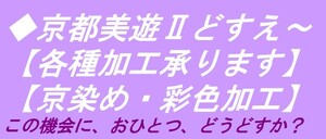 ◆京都美遊◆03【京誂染め】【白八掛生地の色染め・黒染めを承ります】【色無地着物の色かけ・色替え・色褪せ染め直し等も承っております】