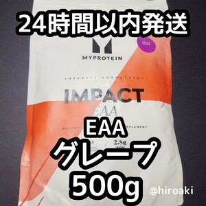 新品 送料込み マイプロテイン インパクトEAA グレープ 500g