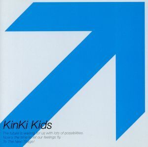 永遠に(完全初回限定盤)/KinKi Kids