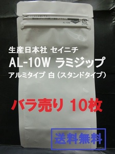 ■即決■送料無料■生産日本社 セイニチ AL-10W　ラミジップ　アルミタイプ 白 ■バラ売り１０枚■【おてがる配送・匿名】