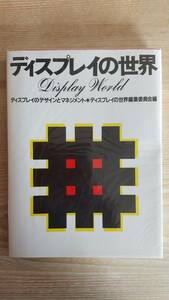 中古本★ディスプレイの世界★ディスプレイのデザインとマネジメント★六耀社★