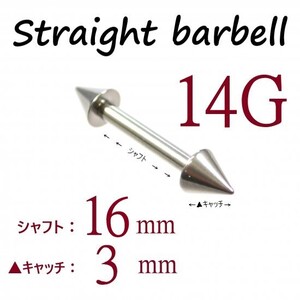 ＊【 14G シャフト16㎜ キャッチ3㎜ 】 【2個セット】 ▲ コーンヘッド ストレートバーベル ピアス